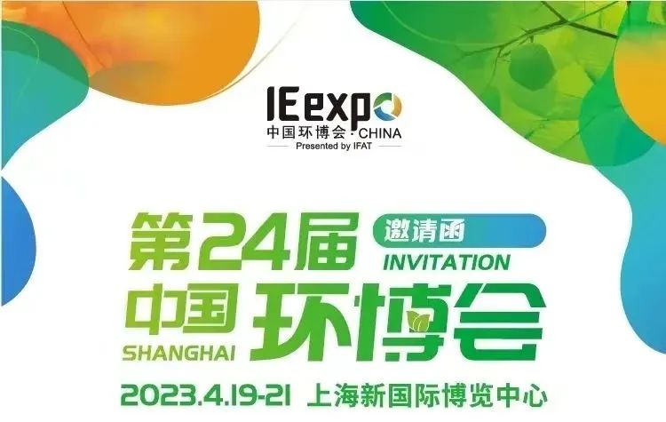 圣湖展讯丨4月19-21日，亚洲最具影响力，第24届中国环博会（上海），恭候您的莅临