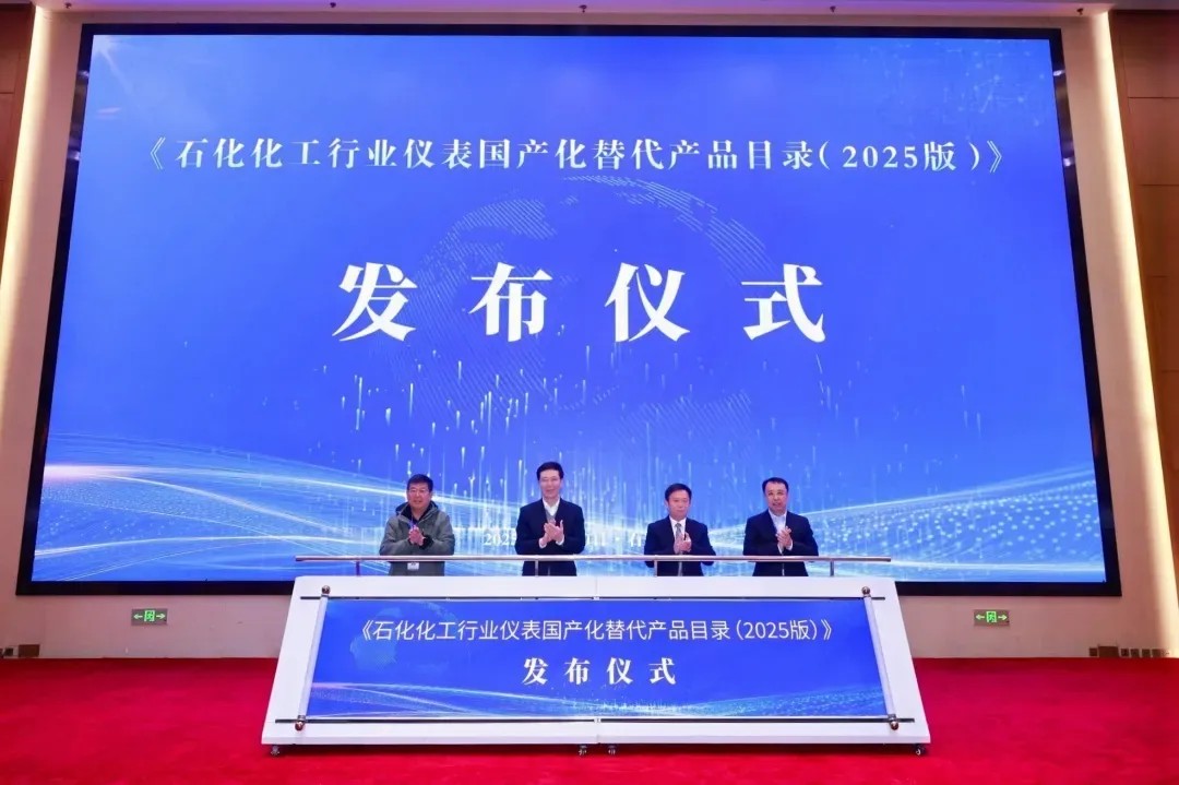 品牌资讯丨中核仪表入选《石化化工行业仪表国产替代产品目录（2025版）》