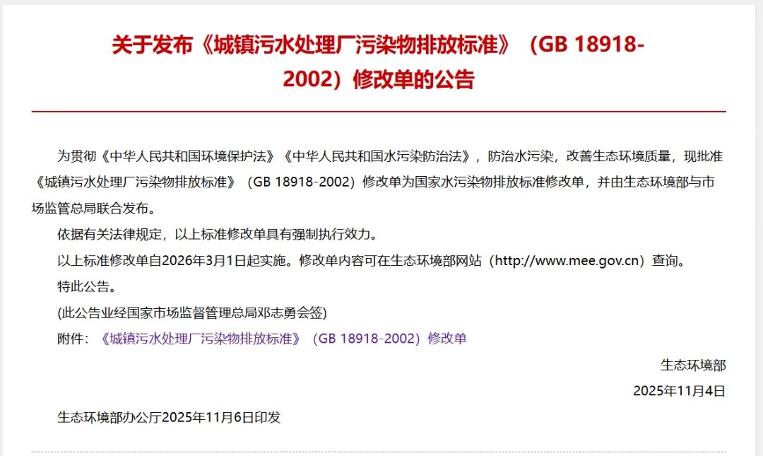 行业资讯丨《城镇污水处理厂污染物排放标准》（GB 18918-2002）修改单正式发布