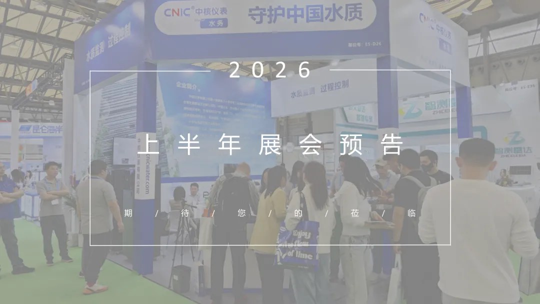 品牌资讯丨中核仪表2026上半年展会预告